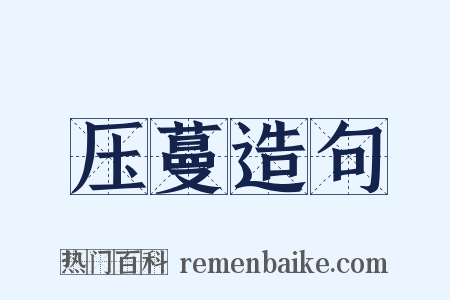 压蔓造句是什么意思的图片